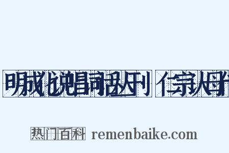 明成化说唱词话丛刊·仁宗认母传是什么意思的图片